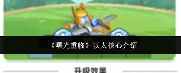 曙光重临：以太核心全解析，探索未来科技之光