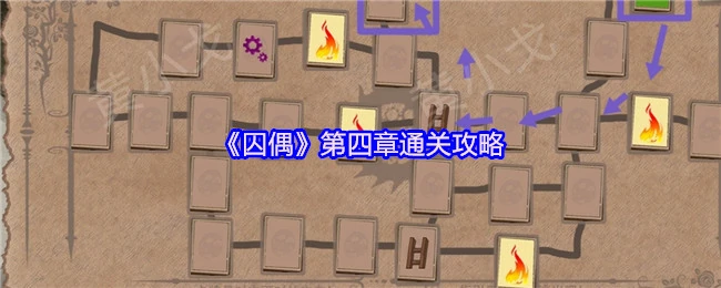 囚偶第四章速通秘籍：3步轻松过关技巧大公开