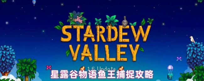 星露谷物语鱼王捕获技巧大公开