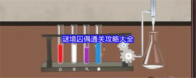 谜境囚偶终极通关秘籍：轻松破解所有关卡技巧