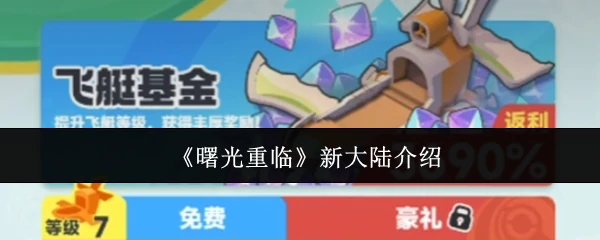 曙光再现：新大陆震撼重生之旅