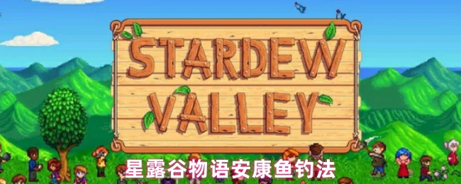 星露谷物语安康鱼高效钓法揭秘