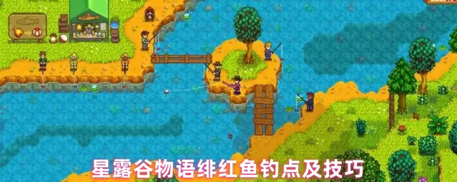 绯红鱼最佳钓点揭秘 轻松上钩技巧大公开