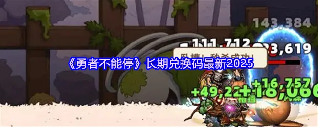 2025最新勇者不能停兑换码长期有效速领