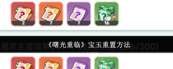 曙光重临宝玉重置全攻略