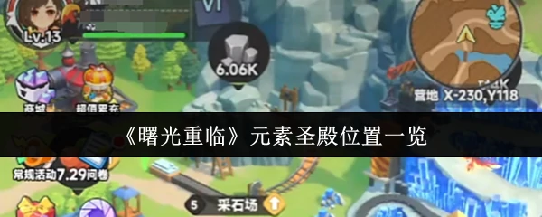 曙光重临！元素圣殿全位置速查攻略