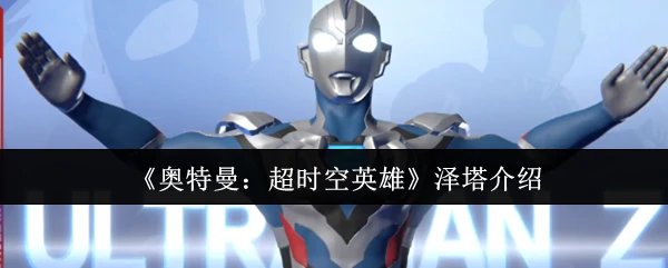 宇宙最强战士泽塔降临！超时空激战引爆热血传奇