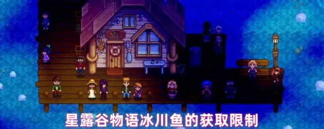 冰川鱼获取条件揭秘：轻松钓到稀有鱼王