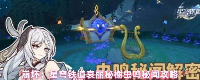 崩坏星穹铁道哀丽秘榭虫鸣全解析 隐藏剧情速通指南