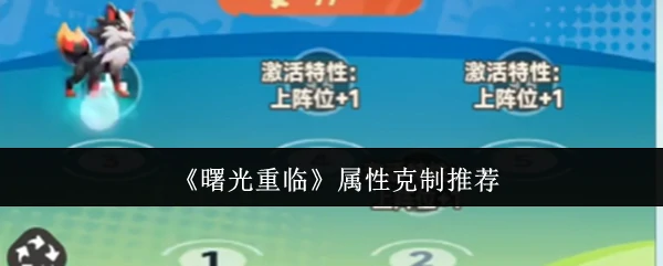 曙光重临最强属性克制指南：轻松碾压对手