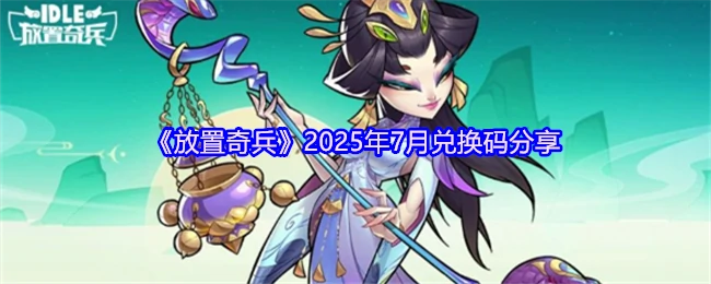 2025年7月放置奇兵最新兑换码免费领取