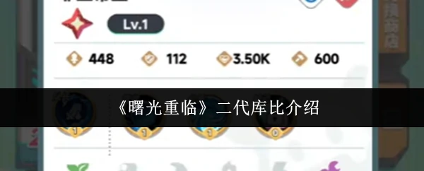 曙光重临2代库比震撼登场
