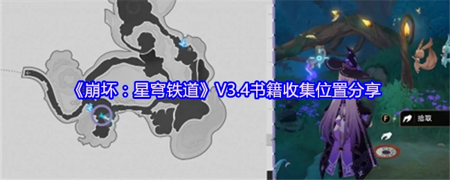 崩铁V3.4全书籍收集攻略 一网打尽隐藏宝典