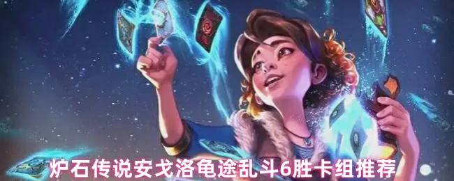 安戈洛龟途乱斗6胜必拿卡组及轻松上分攻略