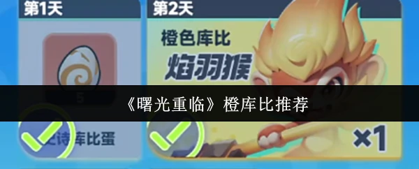橙库比曙光重临：限时福利抢先体验