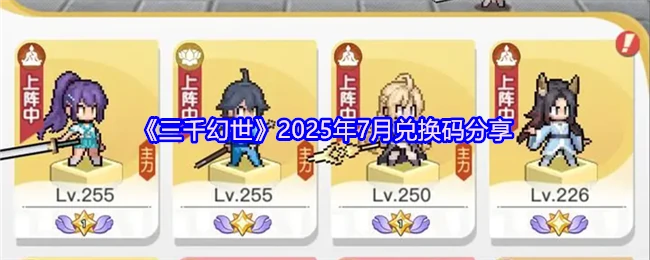 2025年7月三千幻世最新兑换码免费领取