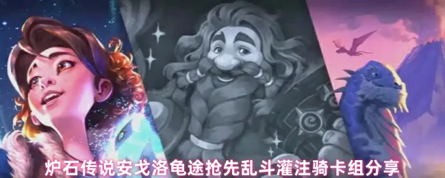 安戈洛龟途乱斗灌注骑卡组：高胜率速攻攻略