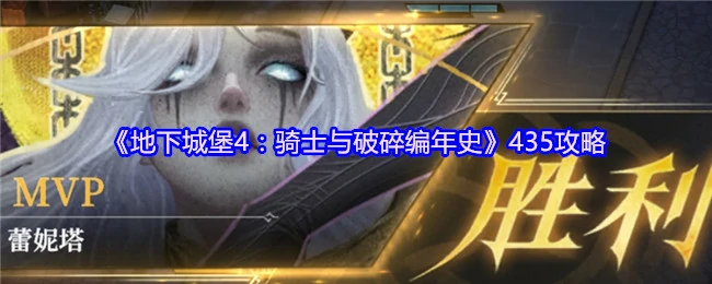 地下城堡4骑士团435关通关秘籍