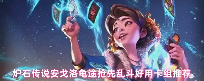 安戈洛龟途乱斗必赢卡组 高胜率套路一键抄