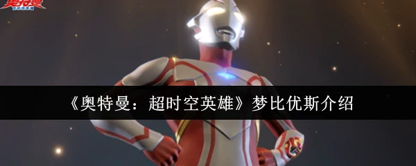光之战士梦比优斯穿越时空守护宇宙正义