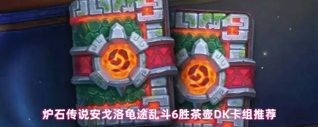 安戈洛龟途乱斗6胜必拿！茶壶DK卡组上分攻略