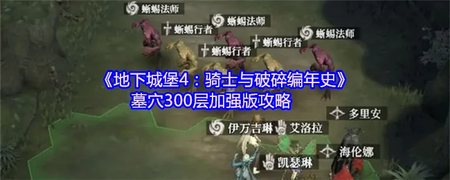 地下城堡4墓穴300层终极攻略：轻松通关秘籍