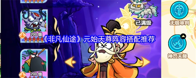 元始天尊最强阵容搭配通关仙途副本