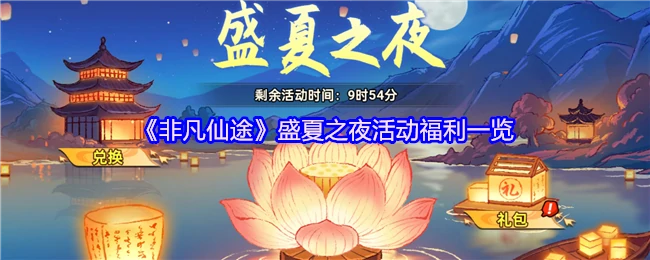 盛夏狂欢夜 仙途福利大放送