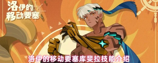 震撼！洛伊库斐拉技能全解析，移动要塞战力爆表