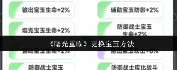曙光重临宝玉更换秘诀 轻松焕新提升战力