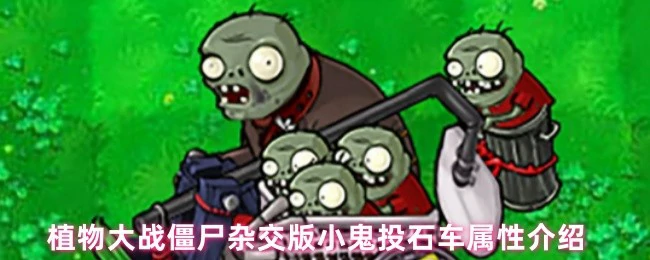 植物大战僵尸杂交版：小鬼投石车逆天属性大揭秘