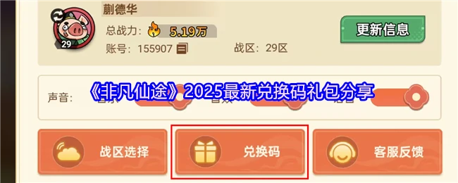 2025非凡仙途最新兑换码 限时礼包免费领取