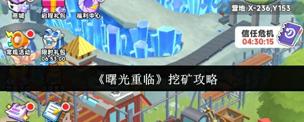 曙光重临挖矿速成指南：轻松赚取第一桶金