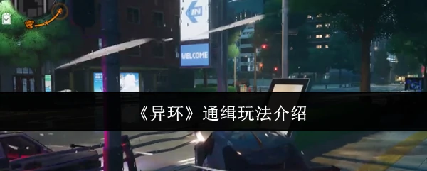 异环通缉：高能追缉玩法揭秘，挑战你的极限操作