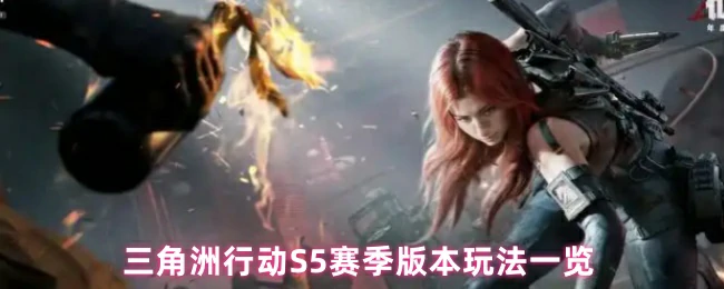 三角洲行动S5赛季震撼来袭！全新玩法抢先看