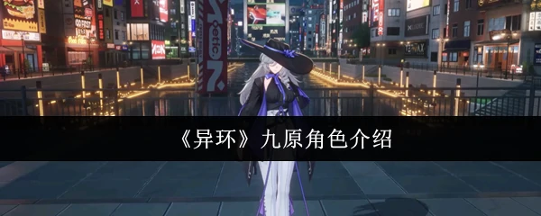 揭秘异环九原：神秘角色背后的震撼故事
