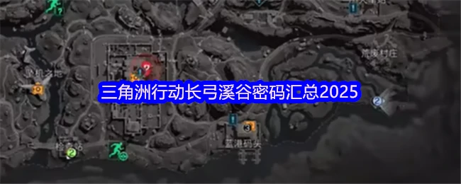 三角洲行动长弓溪谷2025密码全解析