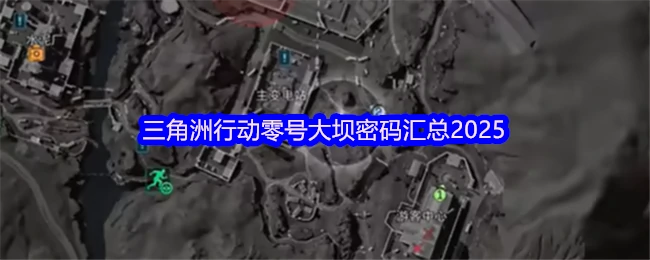 2025零号大坝行动密码全揭秘