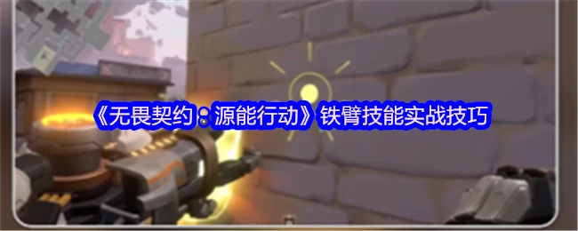 铁臂技能实战秘籍：源能行动制胜关键