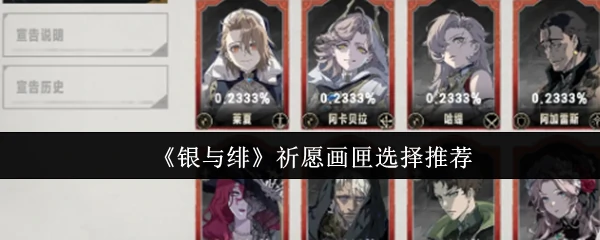 银与绯祈愿画匣抽卡指南：最强选择推荐