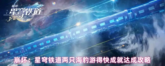海豹竞速成就速通指南