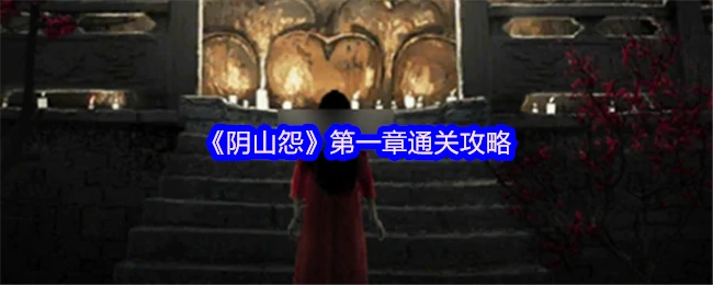 阴山怨第一章速通秘籍