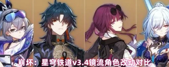 镜流v3.4改动解析：强度变化一目了然
