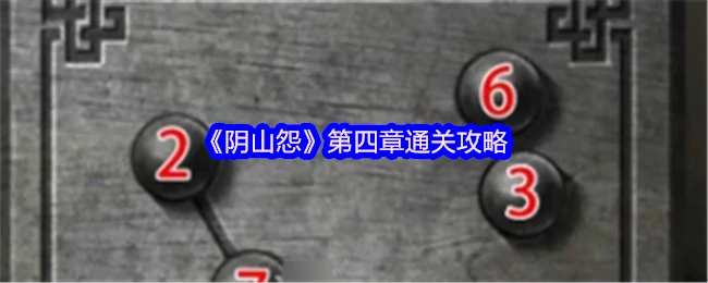 阴山怨第四章速通秘籍