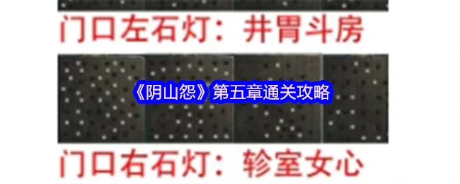 阴山怨第五章速通秘籍
