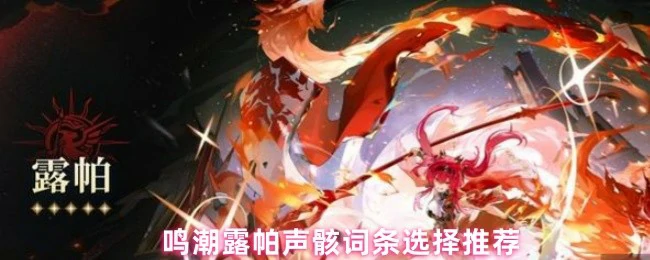 鸣潮露帕声骸词条最强搭配攻略