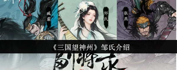 三国绝色邹氏：她如何让曹操与张绣反目成仇？