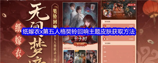 纸嫁衣x第五人格联动皮肤免费获取攻略
