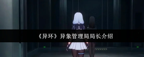 异环异象管理局局长首次揭秘：超自然事件背后的真相