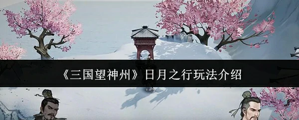三国争霸：神州日月之行的全新征战体验